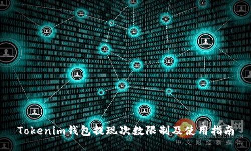 Tokenim钱包提现次数限制及使用指南