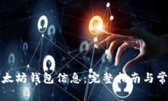 如何查看以太坊钱包信息
