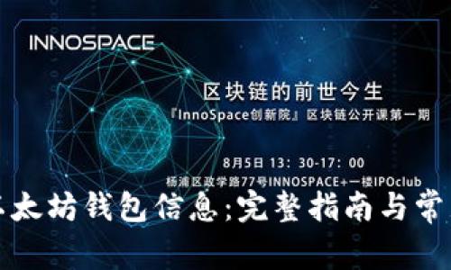 如何查看以太坊钱包信息：完整指南与常见问题解答