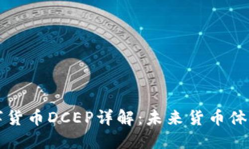 中国央行数字货币DCEP详解：未来货币体系的转型之路