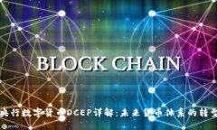 中国央行数字货币DCEP详解