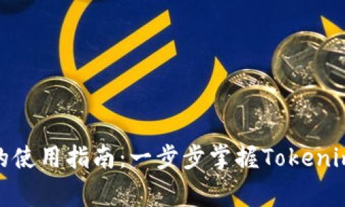 完善了解Tokenim的使用指南：一步步掌握Tokenim平台的功能与应用