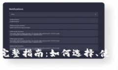 以太坊钱包的完整指南：