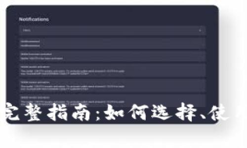 以太坊钱包的完整指南：如何选择、使用及安全性分析
