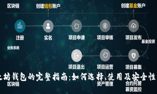 以太坊钱包的完整指南：如何选择、使用及安全性分析