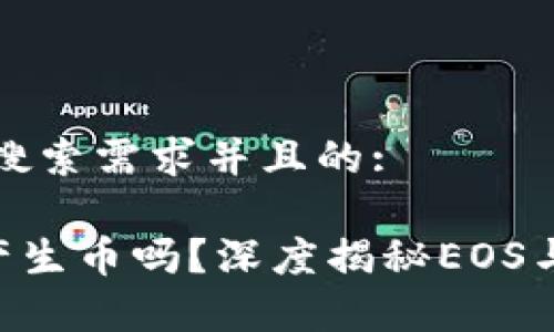 思考一个符合大众用户搜索需求并且的: 

EOS放入以太坊钱包会产生币吗？深度揭秘EOS与以太坊的关系及其差异