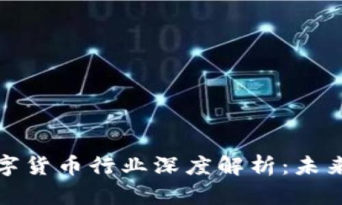   区块链数字货币行业深度解析：未来的金融革命