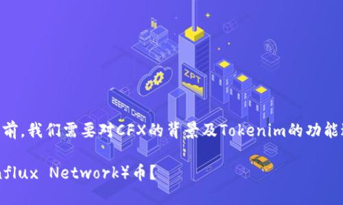 在讨论Tokenim能否接收CFX之前，我们需要对CFX的背景及Tokenim的功能进行概述，以便更好地理解问题。

Tokenim是否支持接收CFX（Conflux Network）币？