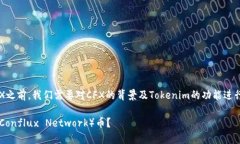 在讨论Tokenim能否接收CFX之