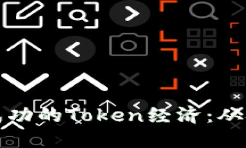 如何成就一个成功的Token经济：从概念到实施指南