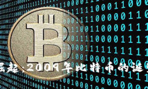 数字货币的崛起：2009年比特币的诞生与未来展望