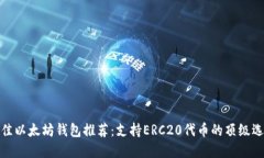 最佳以太坊钱包推荐：支