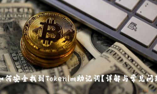 如何安全找到Tokenim助记词？详解与常见问题