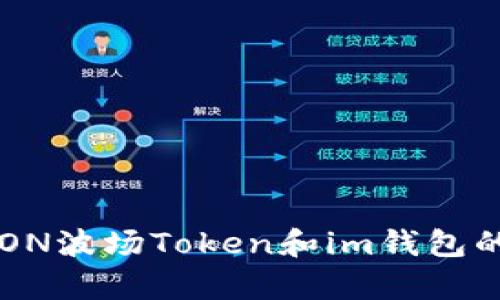 深度解析TRON波场Token和im钱包的功能与应用