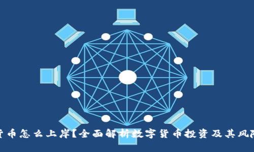 数字货币怎么上岸？全面解析数字货币投资及其风险应对
