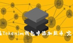 如何在Tokenim钱包中添加新