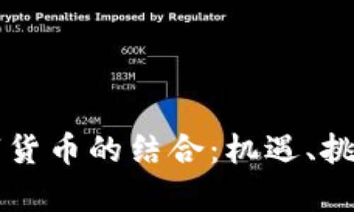 冬奥会与数字货币的结合：机遇、挑战与未来展望