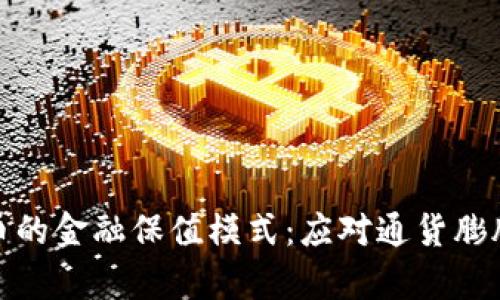 探究数字货币的金融保值模式:应对通货膨胀的有效策略