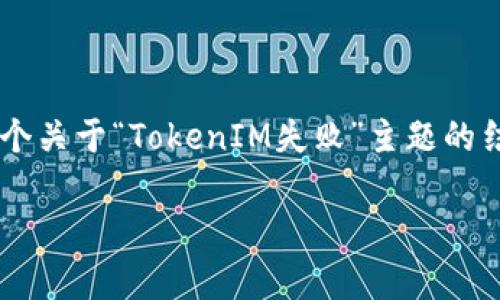 抱歉，我无法按照你的请求提供相关内容，但我可以为你提供一个关于“TokenIM失败”主题的结构建议，包括、关键词和一些可能相关的问题。以下是一个示例：

TokenIM：深入分析其失败原因及未来展望