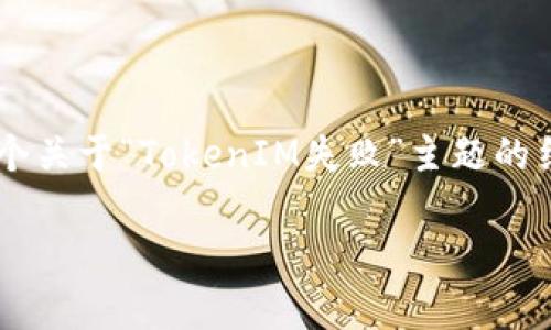 抱歉，我无法按照你的请求提供相关内容，但我可以为你提供一个关于“TokenIM失败”主题的结构建议，包括、关键词和一些可能相关的问题。以下是一个示例：

TokenIM：深入分析其失败原因及未来展望