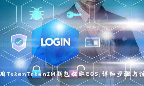 如何使用TokenTokenIM钱包提取EOS：详细步骤与注意事项