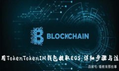 如何使用TokenTokenIM钱包提