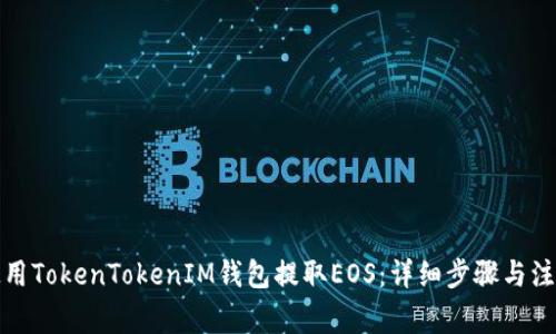 如何使用TokenTokenIM钱包提取EOS：详细步骤与注意事项