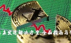 Tokenim交易未发送解决方案