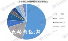 如何简单申请以太坊钱包