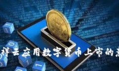 深入探讨：祥云应用数字