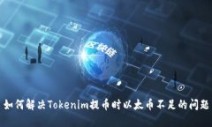 如何解决Tokenim提币时以太