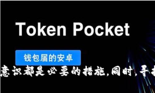   Tokenim关闭后该如何应对？ / 
 guanjianci Tokenim关闭, 数字资产, 交易所, 用户保障 /guanjianci 

### 引言

随着区块链技术的发展，越来越多的数字资产交易平台如雨后春笋般涌现。这些平台提供了便捷的交易通道，让用户可以轻松地买卖各种数字货币。然而，正如任何行业一样，数字资产交易所也面临许多挑战，有时可能会因为各种原因而关闭。Tokenim作为一个新兴的数字资产交易所，其关闭对广大的用户群体来说无疑是一个不小的打击。本文将详细探讨Tokenim关闭后用户应该如何应对的问题。

### Tokenim关闭的原因

为了更好地理解Tokenim关闭的影响，我们首先需要明确其关闭的原因。一般来说，交易所关闭的原因主要可以归结为以下几点：

**1. 合规性问题**

随着全球对数字货币的监管日益加强，许多交易所面临合规压力。Tokenim如果未能满足所在国家或地区的法律法规，可能会被迫关闭。

**2. 安全问题**

数字资产交易所常常面临黑客攻击和数据泄露的风险。如果平台遭受重大安全事件，可能会导致用户资产的损失，进而引发用户的不满和监管的介入，最终导致交易所关闭。

**3. 财务问题**

流动性不足、资金链断裂等财务问题也可能导致交易所关停。Tokenim如果无法维持正常的运营和盈利，可能会选择关闭以避免更大的损失。

### 用户如何应对Tokenim关闭

Tokenim关闭后，用户该怎么做呢？以下是详细应对措施：

#### 1. 及时取回资产

在Tokenim关闭的情况下，用户首先应关注自已在平台上的资产。要在平台完全关闭之前，尽快将存放在Tokenim上的数字资产提现到个人钱包或其他交易平台。资产的安全性是首要考虑的问题。

##### 提取的步骤：
- **登录账号**：确保能够正常登录Tokenim账号，确认账户状态，并确保所有信息是最新的。
- **提现操作**：根据平台的指引进行提现操作，通常平台会在公告中说明提现步骤及注意事项。
- **记录交易细节**：在提现时，记录好每一笔交易的详情，以便后续查询。

#### 2. 关注官方公告

Tokenim关闭时，会在官网和社交媒体上发布公告。用户应及时关注这些信息，以便获取最准确的消息。

##### 获取信息的方法：
- **官方网站**：定期访问Tokenim的官方网站，查看相关公告。
- **社交媒体**：关注Tokenim的官方社交媒体账户，比如Twitter、Telegram等，以获取实时更新。

#### 3. 考虑资产的维权

如果在Tokenim关闭后，用户的资产被锁定或无法提取，用户可考虑采取法律手段进行维权。需要收集相关证据，包括交易记录、公告截图等。

##### 维权的步骤：
- **咨询法律顾问**：寻求专业的法律意见。
- **掌握维权手段**：了解相关的维权程序，比如向监管部门投诉或发起集体诉讼。
- **保持冷静**：在维权过程中要保持冷静，理性对待，避免过激行为。

### 可能相关问题解析

以下是用户在Tokenim关闭后可能遇到的相关问题及详细解答。

#### 问题1：Tokenim关闭后我的资产是否会被损失？

当Tokenim关闭后，用户的资产是否会损失取决于多种因素，包括关闭的原因、平台的处理方式以及用户是否及时提现等。一般来说，若能在关停公告发布前及时提现，用户的资产通常是安全的。然而，在某些情况下，例如平台因合规与监管压力而关闭，用户可能会面临更大的风险。

在交易所关闭后，用户应根据平台发布的通知寻找可行的解决方案。若提现系统仍正常运作，用户应尽快进行提现操作。同时，用户在提现时应注意提现手续费、提现限额等可能影响提现的条件。

如果平台在关闭时没有明确的资产清偿方案，用户可能需要寻求法律途径维权。法律手段通常较为复杂，因此，用户应咨询专业的法律顾问，以确保所采取的措施合规且有效。

#### 问题2：如果Tokenim关闭，我该如何选择新的交易所？

选择新的交易所时，用户需要考虑多个因素，以确保选择的平台安全、稳定、且信誉良好。以下是一些建议：

1. **安全性**：用户应优先考虑具备良好安全记录的平台。查看交易所过往的安全事件及如何应对，能帮助用户判断平台的安全性。

2. **合规性**：选择遵循当地法律法规的平台。合规运营的交易所通常能更好地保障用户权益。

3. **用户评价**：通过社区、论坛、社交媒体等渠道，了解其他用户的评价和反馈。负面评价较多的平台可能存在潜在风险。

4. **功能与费用**：比较不同交易所的交易手续费、提现手续费、交易品种等，以选择性价比更高的平台。

#### 问题3：我能否通过法律途径追回在Tokenim上的资产？

如果您的资产在Tokenim关闭后仍未能回收，法律途径是可行的，但成功的机率取决于多个因素：

1. **收集证据**：在发起法律诉讼之前，务必收集所有证据，例如交易记录、提现申请和Tokenim发布的公告等。

2. **法律咨询**：寻找专业的法律顾问，了解相关法律法规以及诉讼流程，以确保维权行动的合法性与有效性。

3. **集体诉讼**：如果有多个用户面临相同问题，可以考虑集体诉讼。集体诉讼通常效果更好，因为它能够增加对方的压力。

4. **监管投诉**：向当地金融监管机构报告情况，许多国家的监管机构会对交易平台的关闭行为进行调查，并可能对受害者提供支持。

#### 问题4：Tokenim关闭后如何确保我的其他资产安全？

在Tokenim关闭后，用户应采取以下措施确保自己在其他平台上的资产安全：

1. **分散投资**：不要将所有资产集中在一个交易平台上，尽量分散投资于多家平台。

2. **使用硬件钱包**：对于长期持有的数字货币，建议使用硬件钱包进行存储，以降低资产被交易所风险所影响的可能性。

3. **定期监控**：定期检查正常投资或交易的平台的安全状况，如是否存在异常波动、负面新闻等情况。

#### 问题5：Tokenim关闭后我需要注意哪些诈骗行为？

平台关闭后，用户可能会遇到一些诈骗行为如假冒的客服、伪造的提款通知等，需提高警惕：

1. **官方确认**：务必通过Tokenim的官方渠道确认相关信息，避免上当受骗。

2. **警惕虚假承诺**：不要轻信能帮你提现或补偿的第三方。任何声称能够“快速提取”资产的做法通常都是诈骗。

3. **保护个人信息**：切勿向任何人提供个人信息、账号及密码，加强个人网络安全。

#### 问题6：Tokenim关闭对整个数字资产市场会产生怎样的影响？

Tokenim的关闭可能会对数字资产市场产生一定的负面影响，包括：

1. **用户信心下降**：市场上各大交易所效仿的趋势可能会使其他用户感到不安，导致用户信心下降，降低整体交易活跃度。

2. **市场波动**：关停一个交易所可能导致市场供需失衡，可能引发价格快速波动，投资者应对此保持警惕。

3. **监管加强**：Tokenim的关闭可能促使更多国家对交易所实施更严格的监管，未来数字资产交易的合规性将变得更加重要。

### 结论

Tokenim的关闭对广大用户来说无疑是一件令人担忧的事情，但用户只有通过正确的应对方法，才能最大程度地保护自己的资产安全。及时提取资产、关注官方公告、提高对诈骗的防范意识都是必要的措施。同时，寻找合规、安全的新平台以继续参与数字资产投机也是用户需要考虑的长远策略。希望每位用户在数字资产的投资之路上都能够更加小心谨慎，实现自己的财富增值。