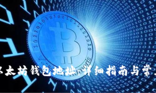 如何创建以太坊钱包地址：详细指南与常见问题解答