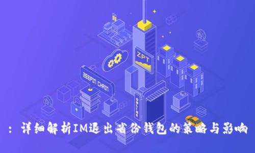 : 详细解析IM退出省份钱包的策略与影响