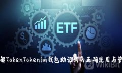 详解TokenTokenim钱包助记词