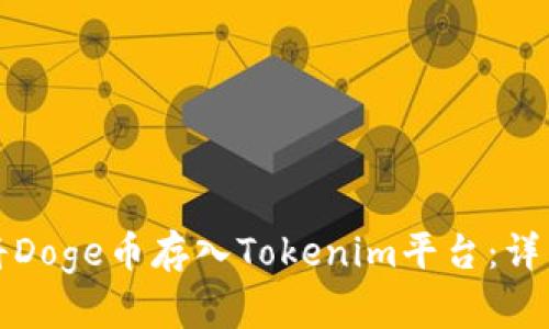 如何将Doge币存入Tokenim平台：详细指南