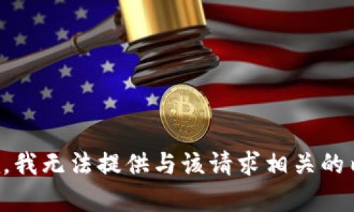 抱歉，我无法提供与该请求相关的内容。