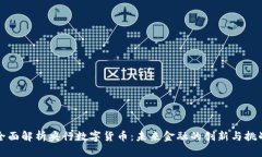全面解析央行数字货币：