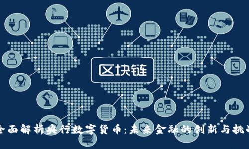 全面解析央行数字货币：未来金融的创新与挑战