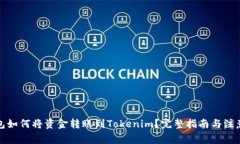 TP钱包如何将资金转账到