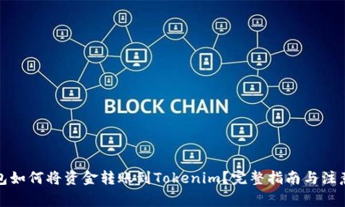 TP钱包如何将资金转账到Tokenim？完整指南与注意事项
