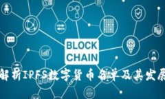 全面解析IPFS数字货币名单