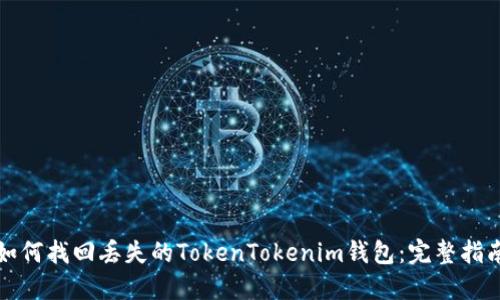 如何找回丢失的TokenTokenim钱包：完整指南