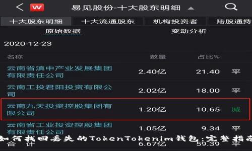 如何找回丢失的TokenTokenim钱包：完整指南
