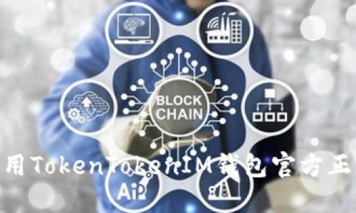 如何安全下载和使用TokenTokenIM钱包官方正版：详细指南与FAQ