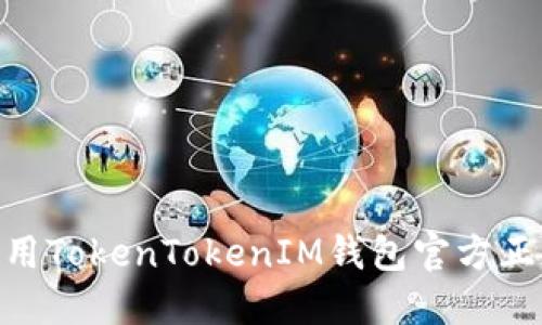 如何安全下载和使用TokenTokenIM钱包官方正版：详细指南与FAQ