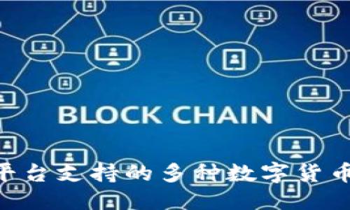 伪代码
Tokenim平台支持的多种数字货币交易详解