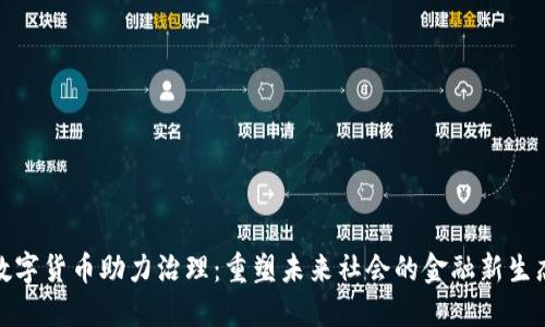 数字货币助力治理：重塑未来社会的金融新生态