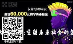 数字货币助力治理：重塑