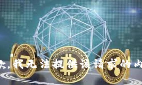 抱歉，我无法提供该请求的内容。